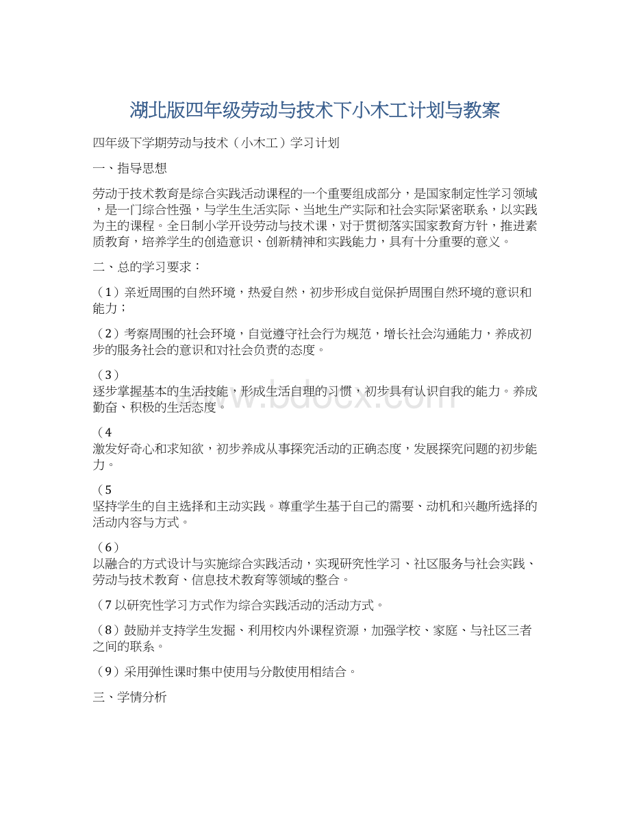 湖北版四年级劳动与技术下小木工计划与教案.docx