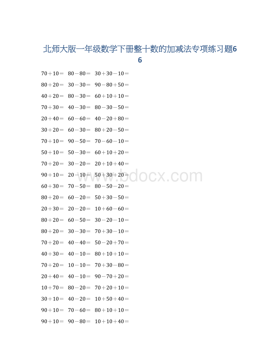 北师大版一年级数学下册整十数的加减法专项练习题66Word格式.docx