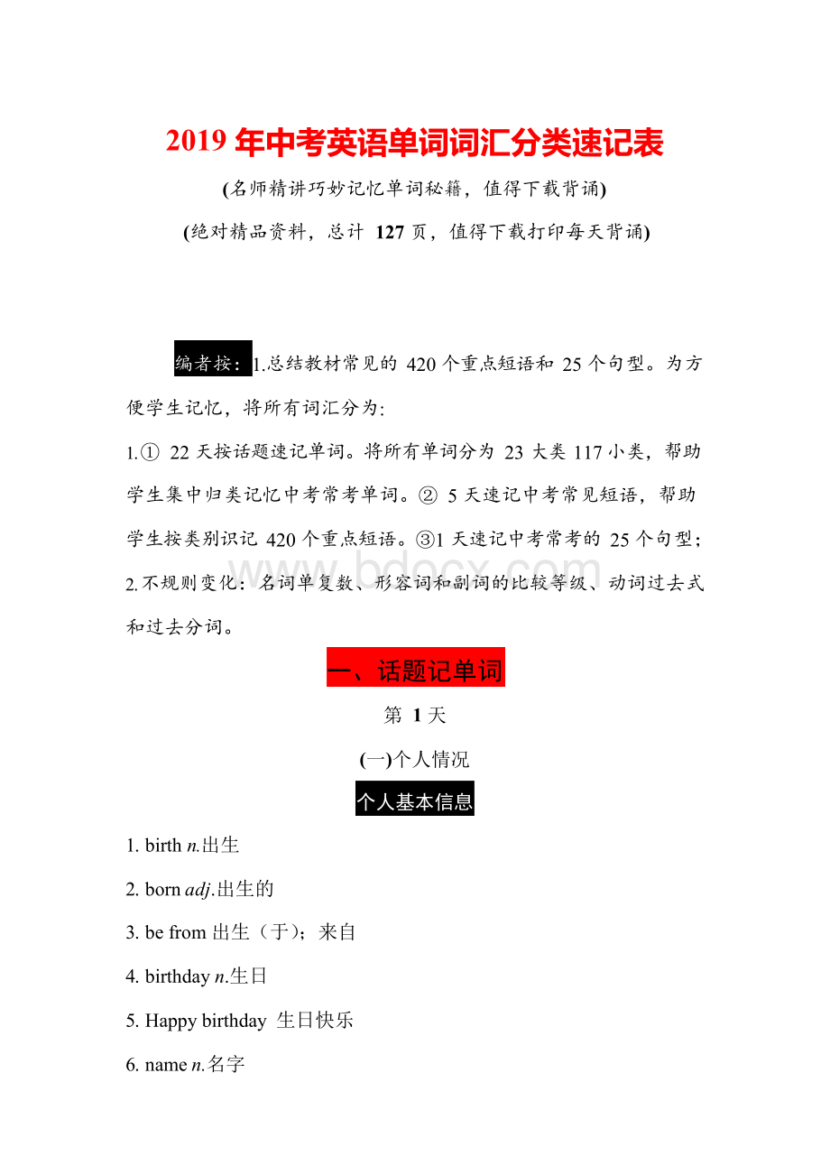 2019年中考英语单词词汇分类速记宝典Word文档下载推荐.docx_第1页