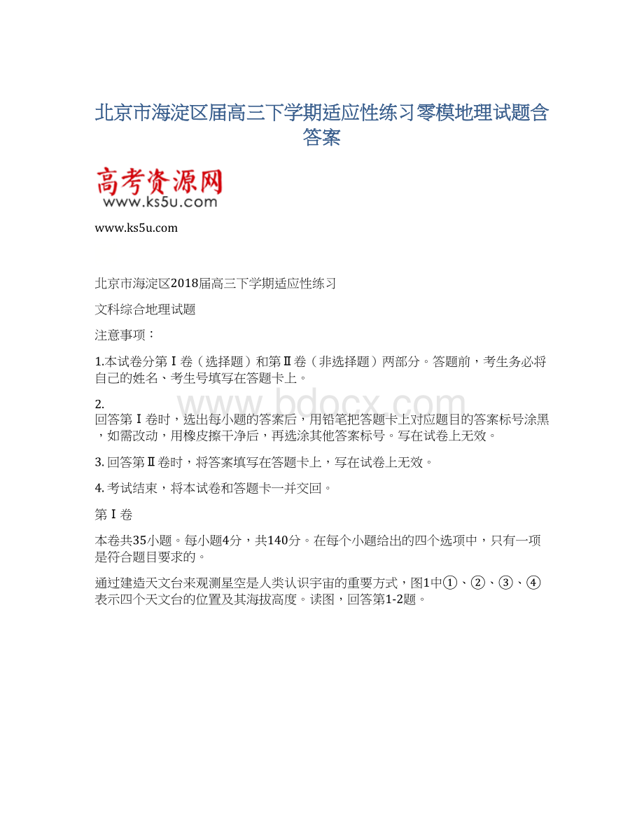 北京市海淀区届高三下学期适应性练习零模地理试题含答案Word格式.docx_第1页