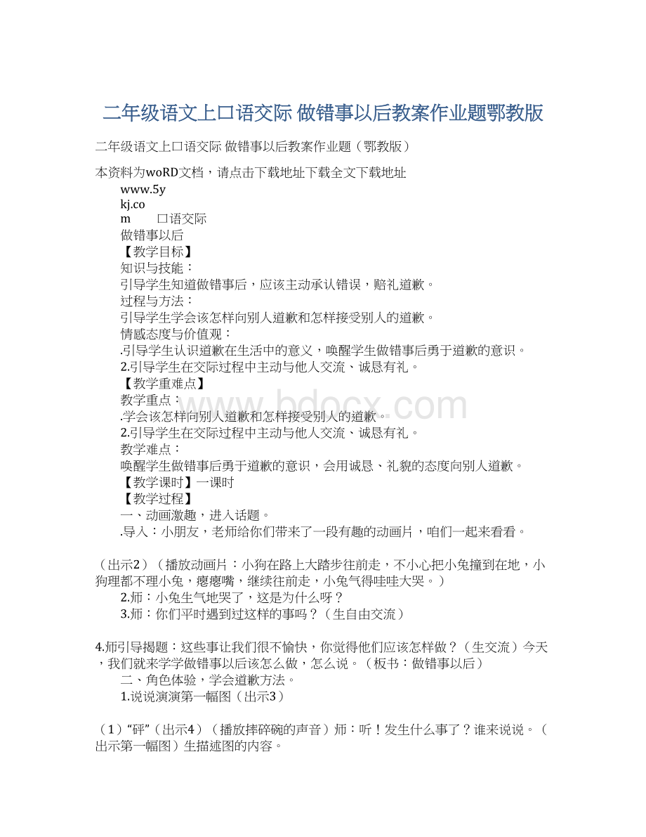 二年级语文上口语交际 做错事以后教案作业题鄂教版.docx_第1页