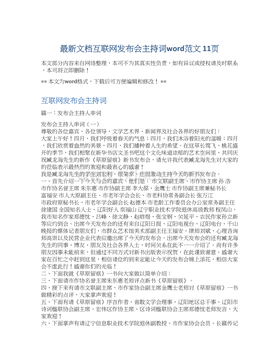 最新文档互联网发布会主持词word范文 11页.docx_第1页