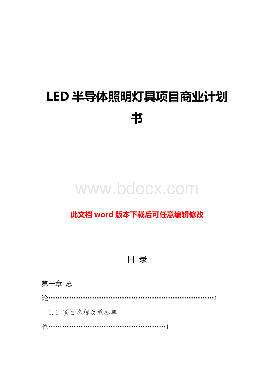 LED照明灯具项目商业计划书word.docx_第1页