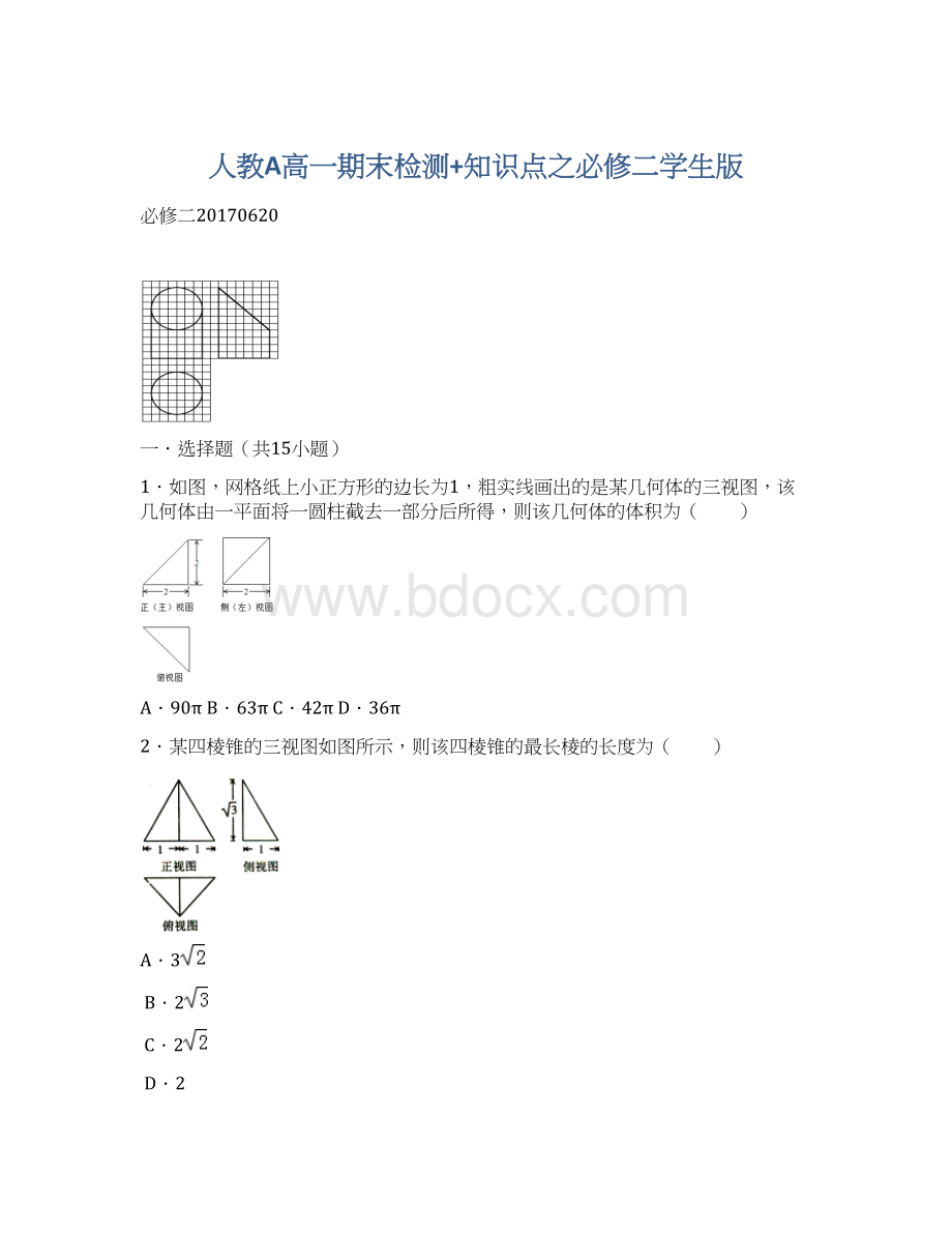 人教A高一期末检测+知识点之必修二学生版.docx_第1页