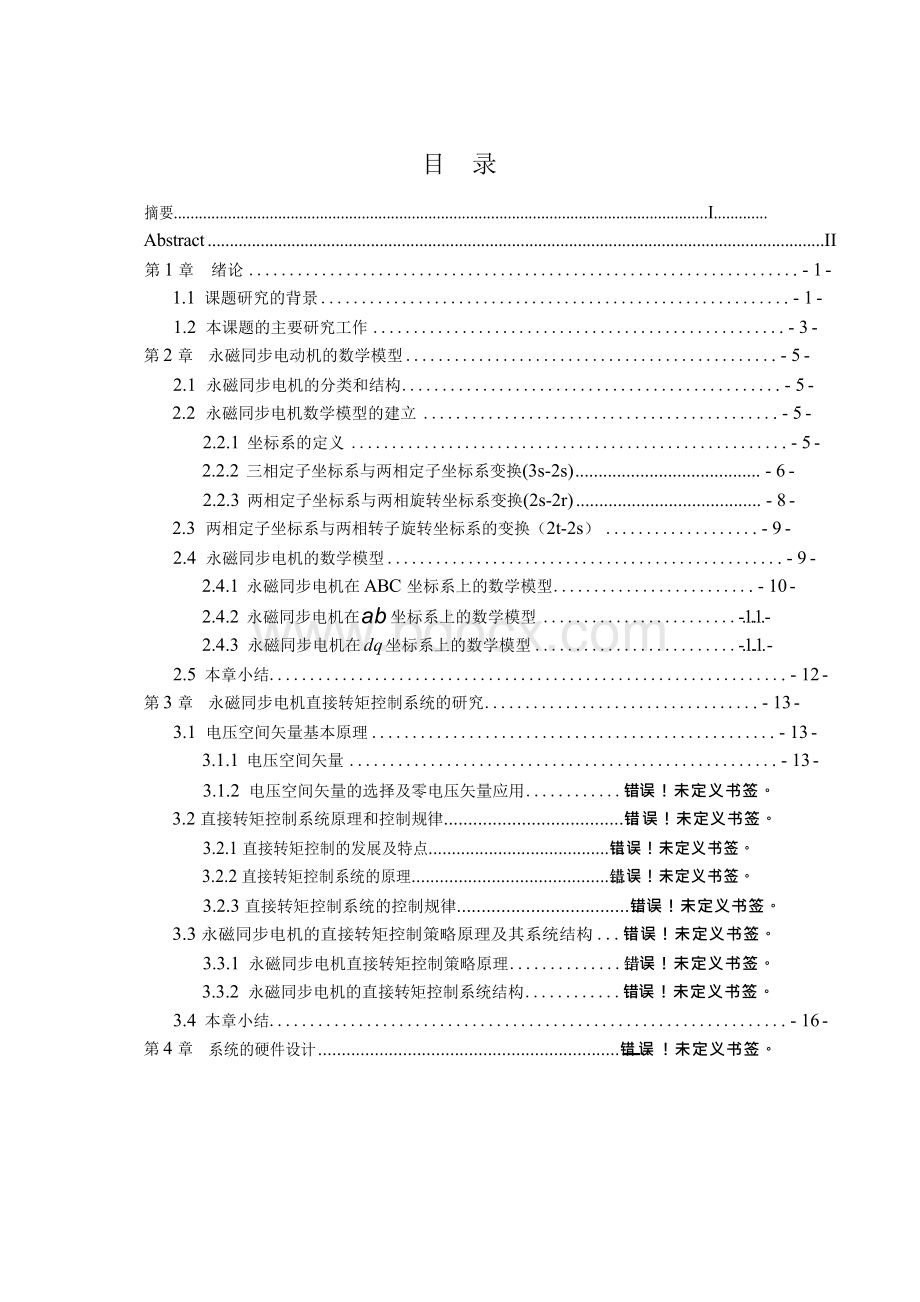 永磁同步电机直接转矩控制系统的设计.docx_第2页