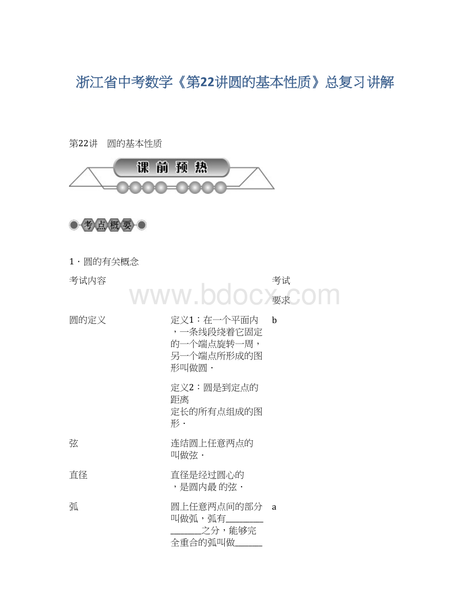 浙江省中考数学《第22讲圆的基本性质》总复习讲解文档格式.docx_第1页