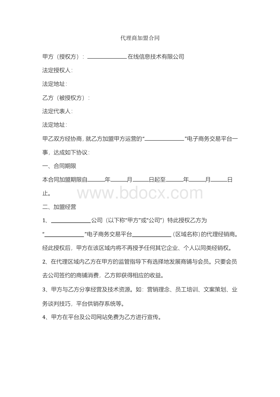 代理商加盟合同协议书范本文档格式.docx