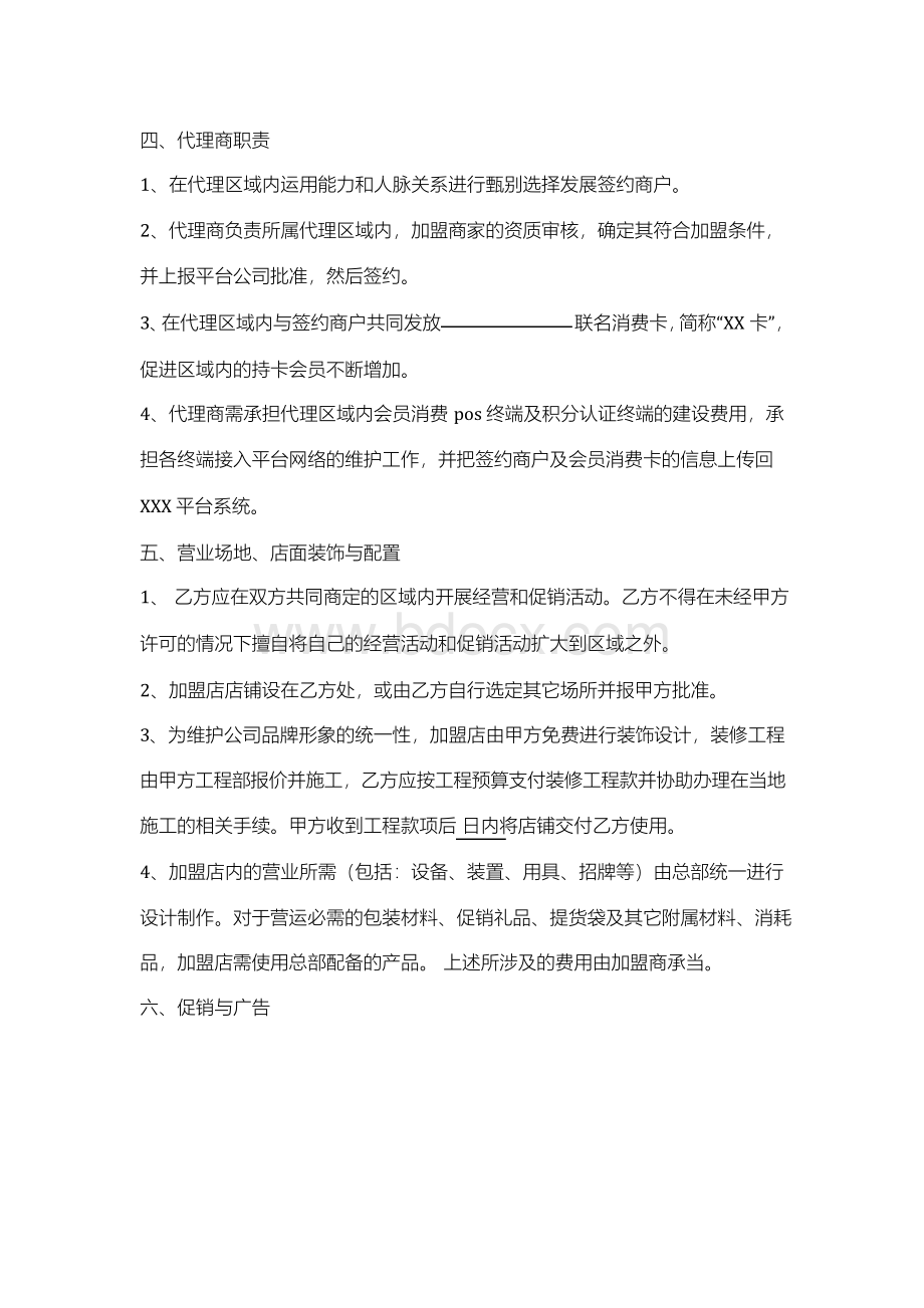 代理商加盟合同协议书范本文档格式.docx_第3页