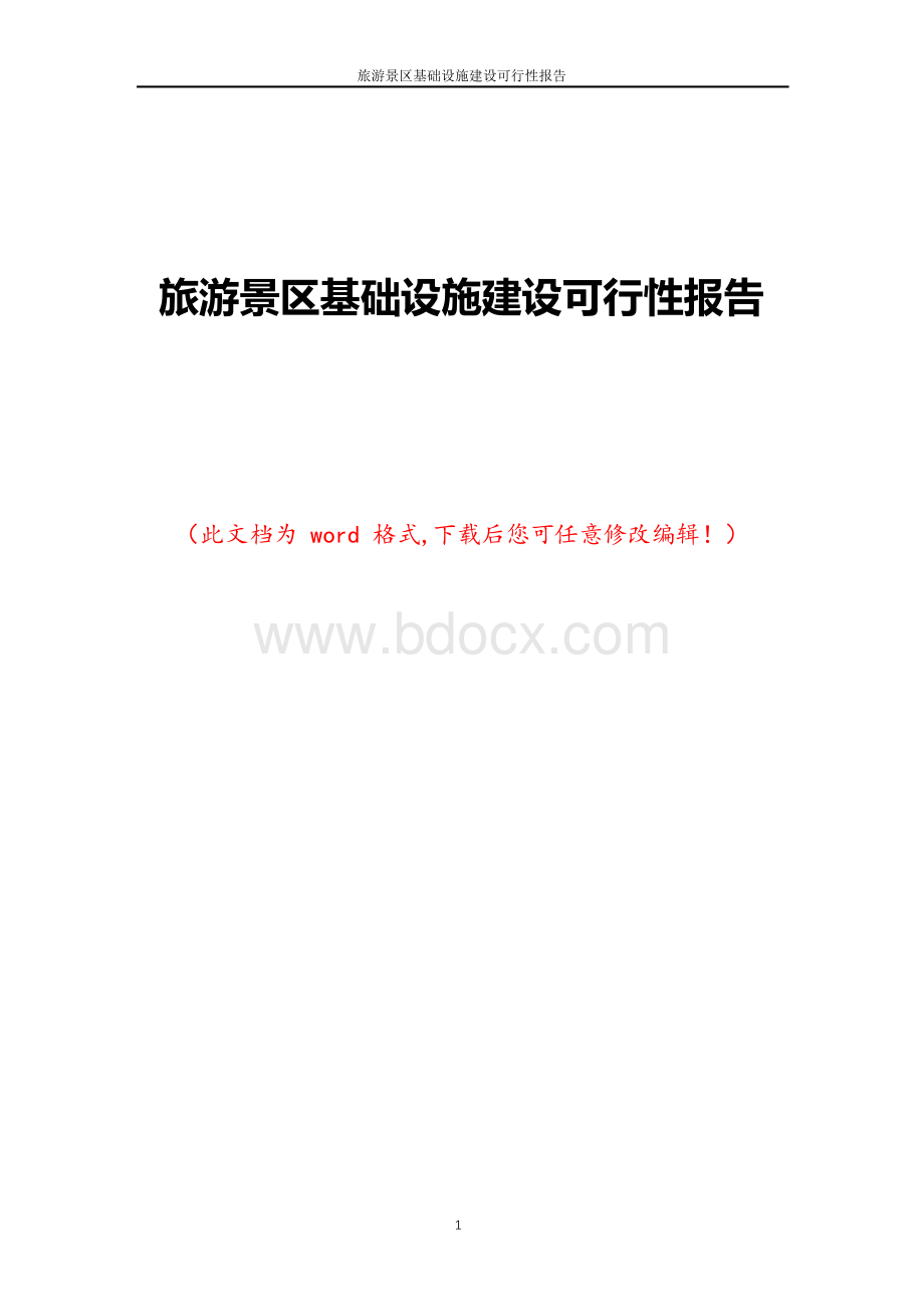 旅游景区基础设施建设可行性报告.docx_第1页