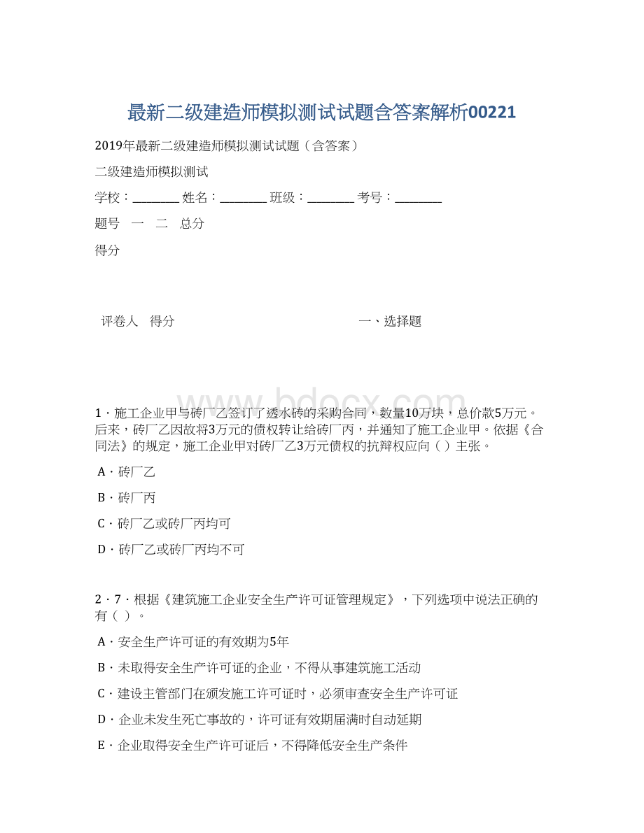 最新二级建造师模拟测试试题含答案解析00221Word文档格式.docx_第1页