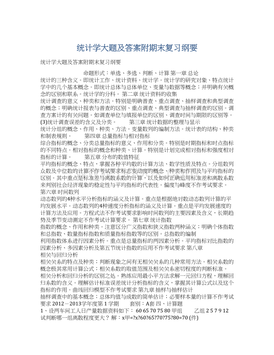 统计学大题及答案附期末复习纲要.docx