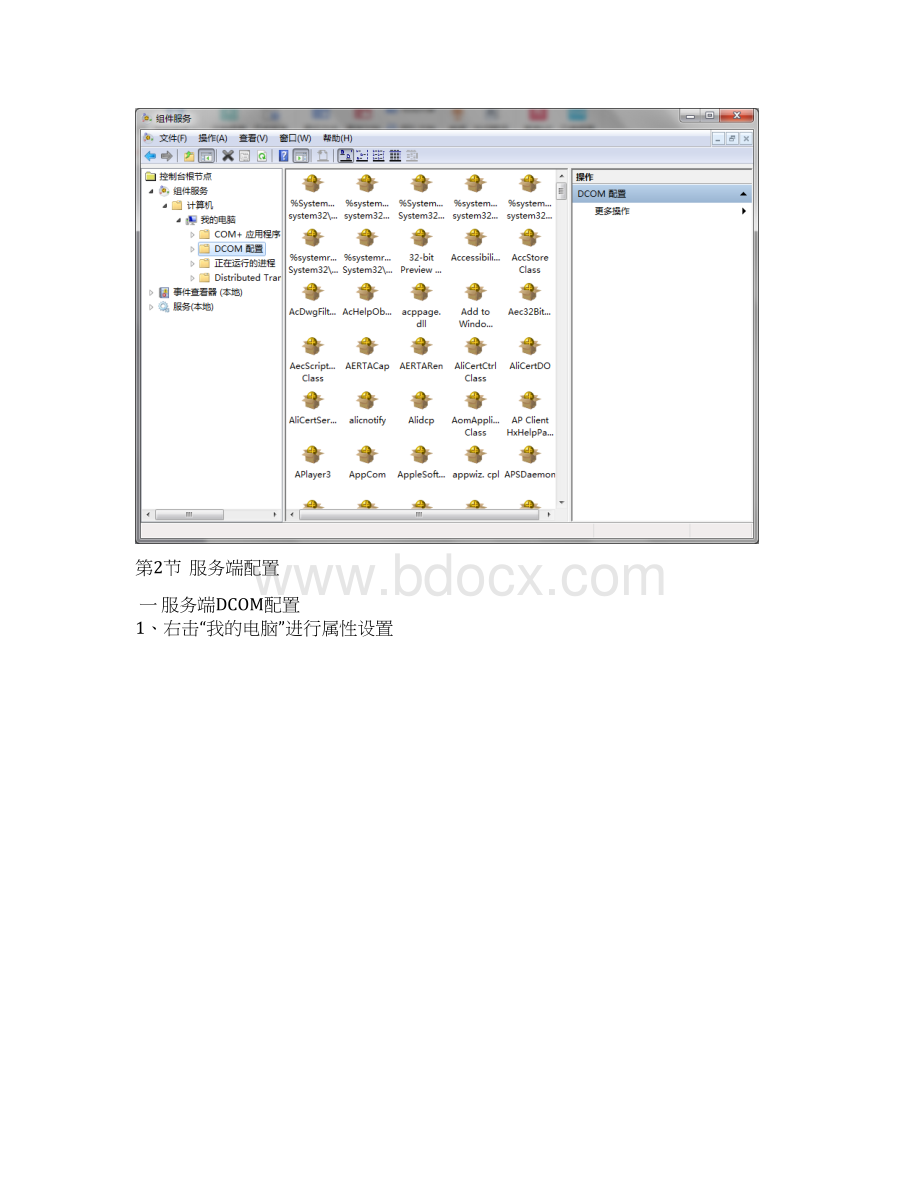 OPC通讯DCOM配置手册Word格式.docx_第2页