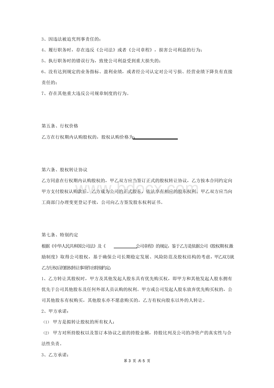 股权期权协议书范本Word文档格式.docx_第3页