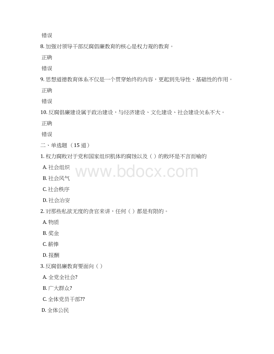 《建立健全惩治和预防腐败体系》试题和答案.docx_第2页