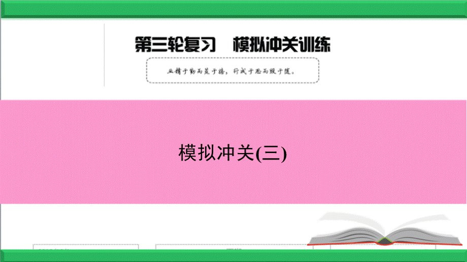 2018-2019第三轮复习 模拟冲关(三).pptx_第1页