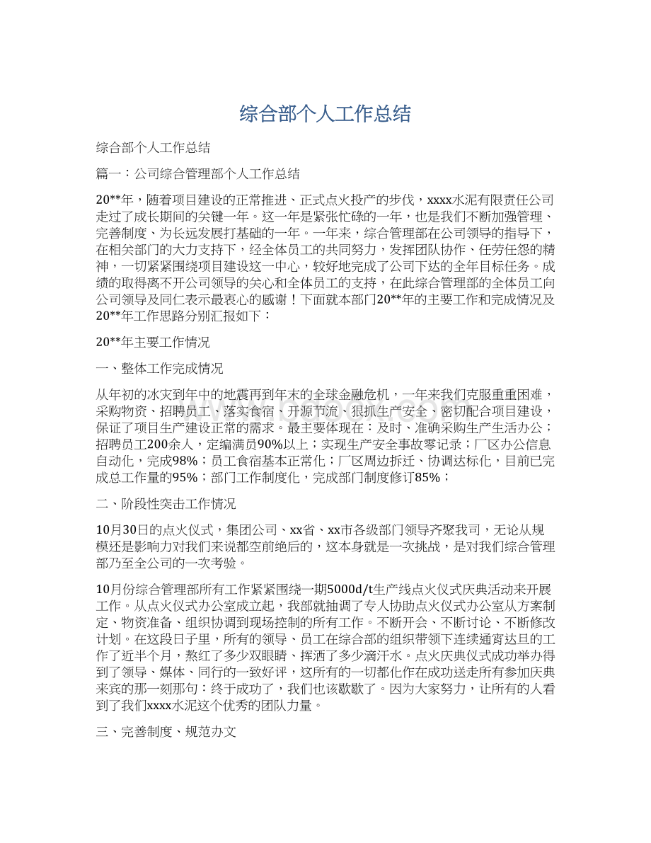 综合部个人工作总结Word格式.docx