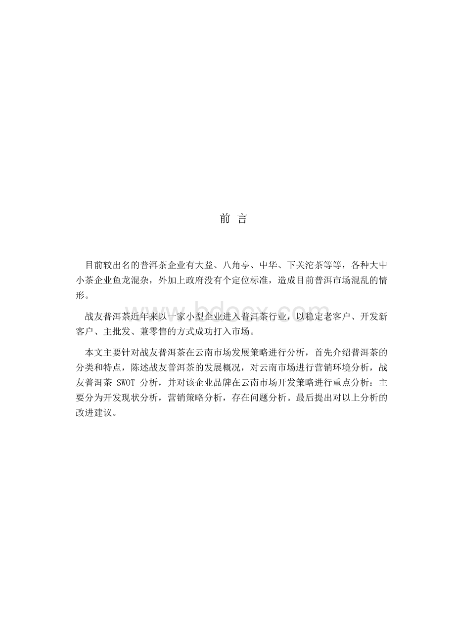 云南普洱茶营销策划论文Word文件下载.docx_第2页