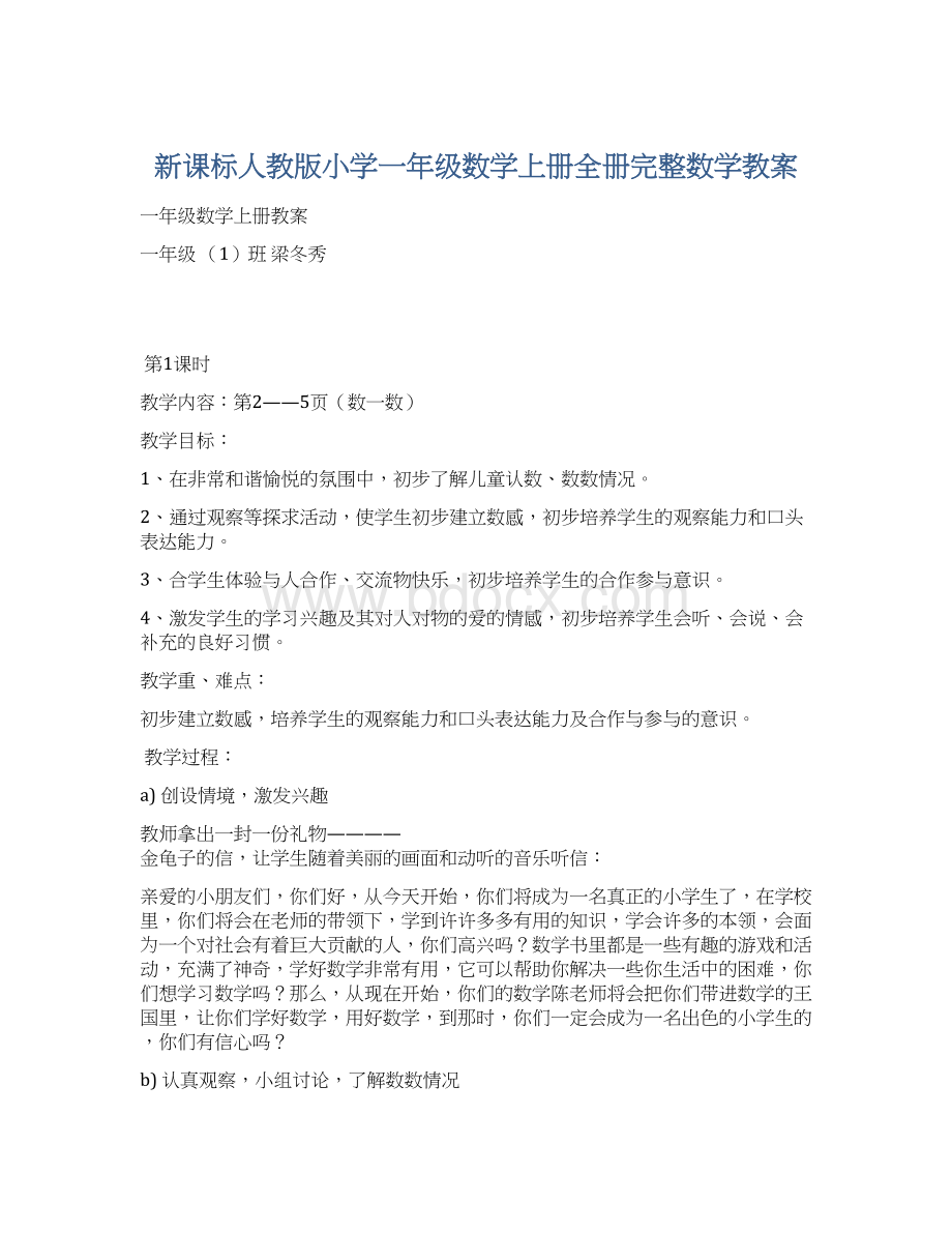 新课标人教版小学一年级数学上册全册完整数学教案Word文档格式.docx_第1页