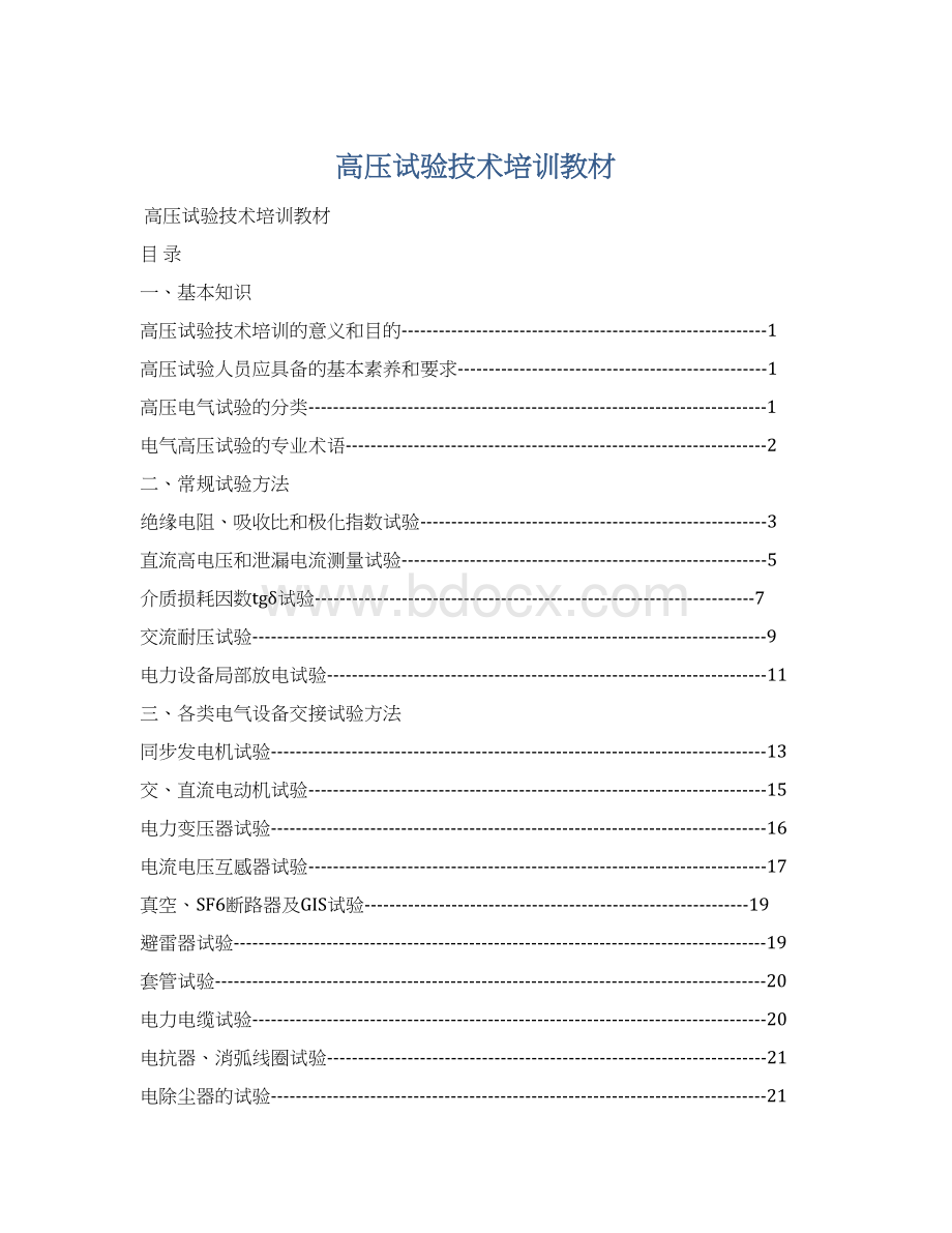 高压试验技术培训教材.docx_第1页