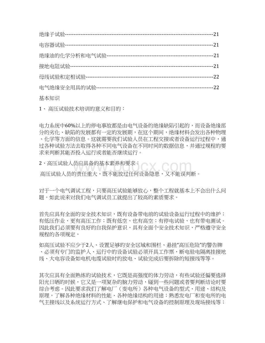 高压试验技术培训教材Word下载.docx_第2页