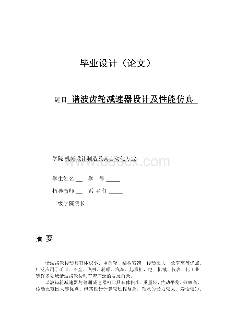 谐波齿轮减速器设计及性能仿真Word文件下载.docx