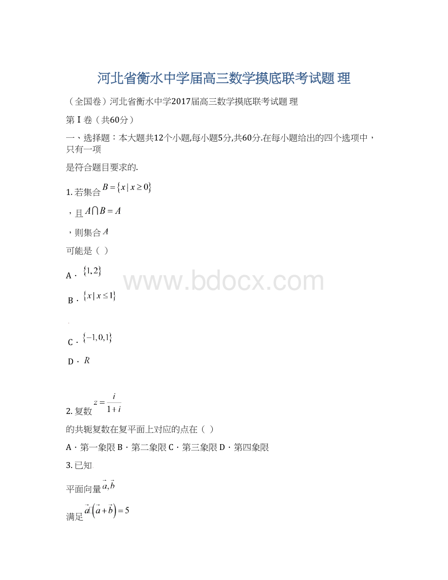 河北省衡水中学届高三数学摸底联考试题 理Word文档格式.docx_第1页