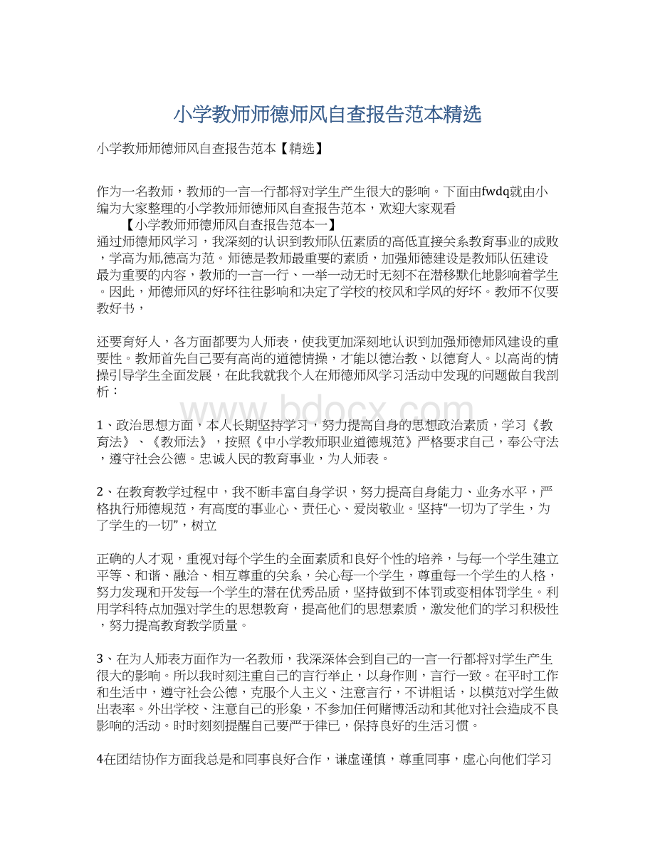 小学教师师德师风自查报告范本精选.docx_第1页