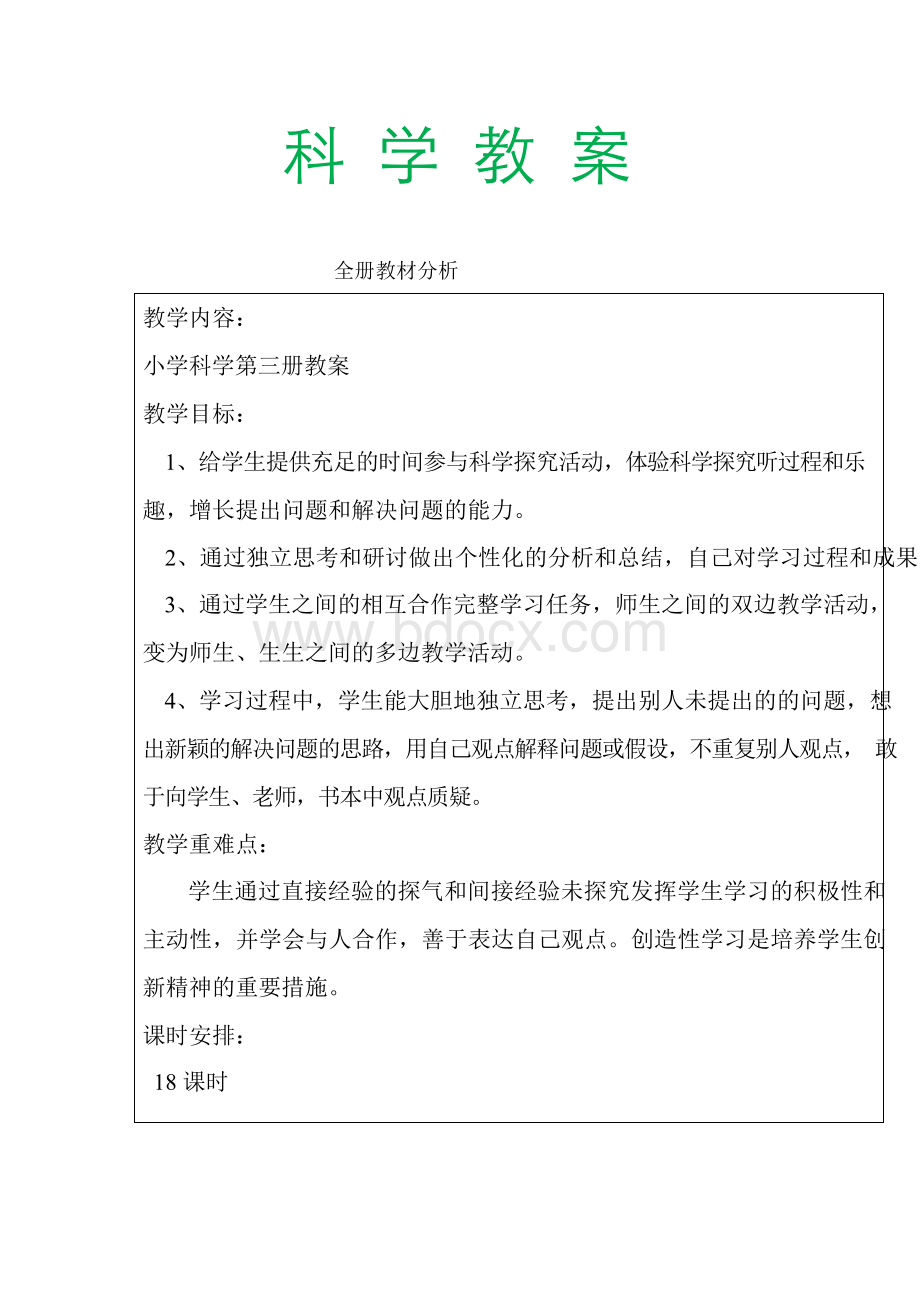 小学二年级上册 科学 教 案(整理).docx