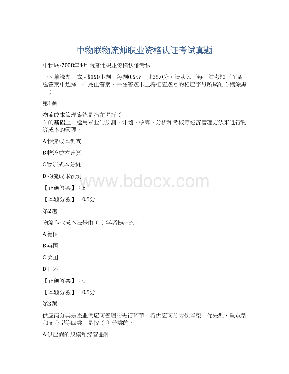 中物联物流师职业资格认证考试真题Word文档格式.docx