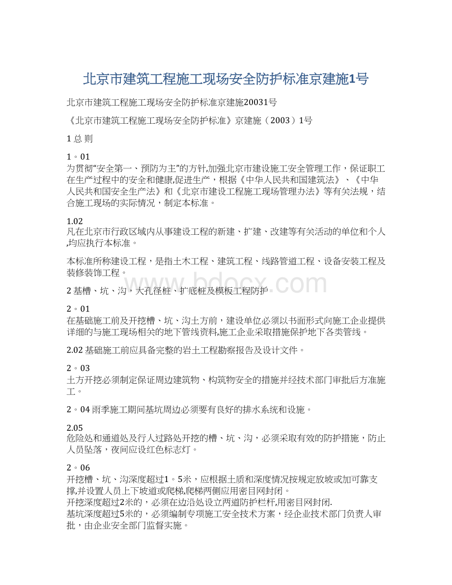 北京市建筑工程施工现场安全防护标准京建施1号Word下载.docx_第1页