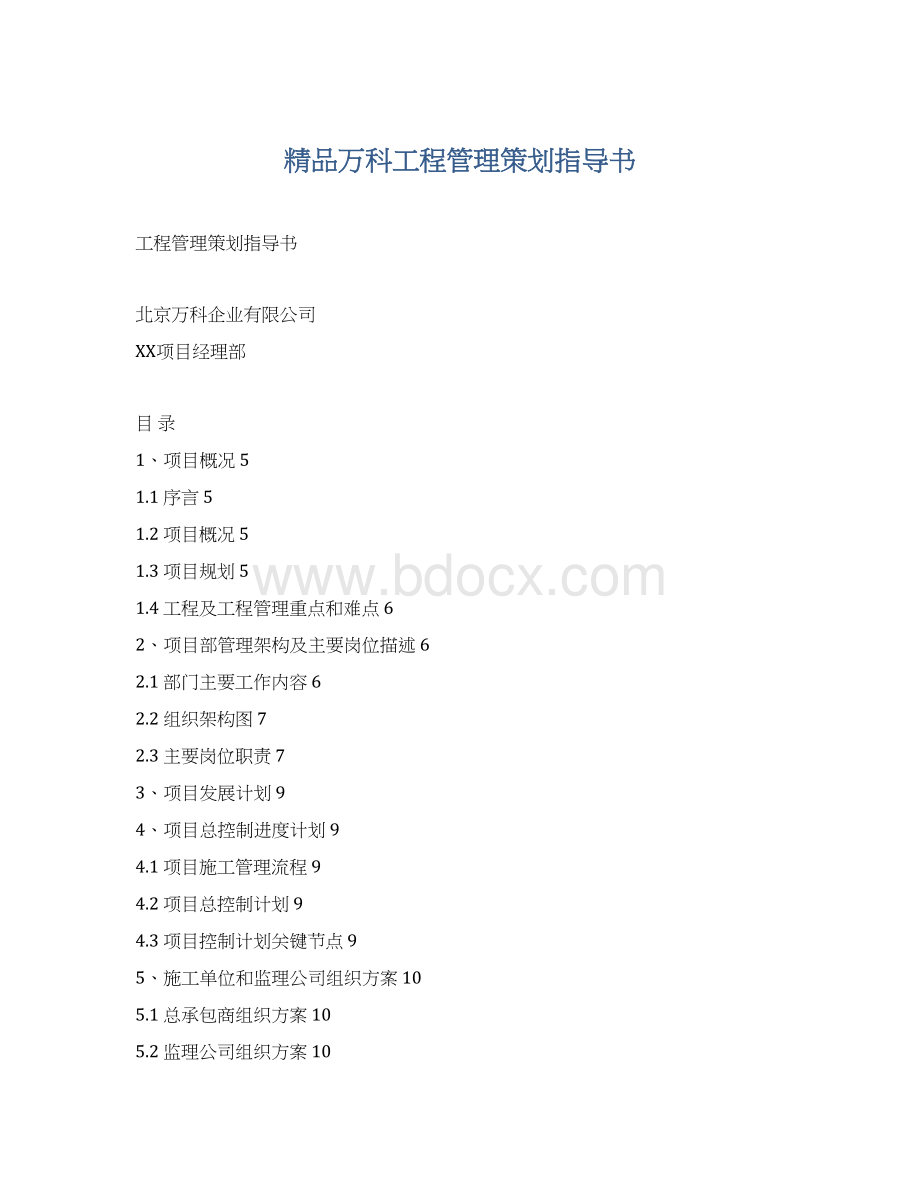 精品万科工程管理策划指导书Word格式文档下载.docx