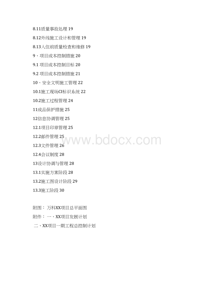 精品万科工程管理策划指导书Word格式文档下载.docx_第3页