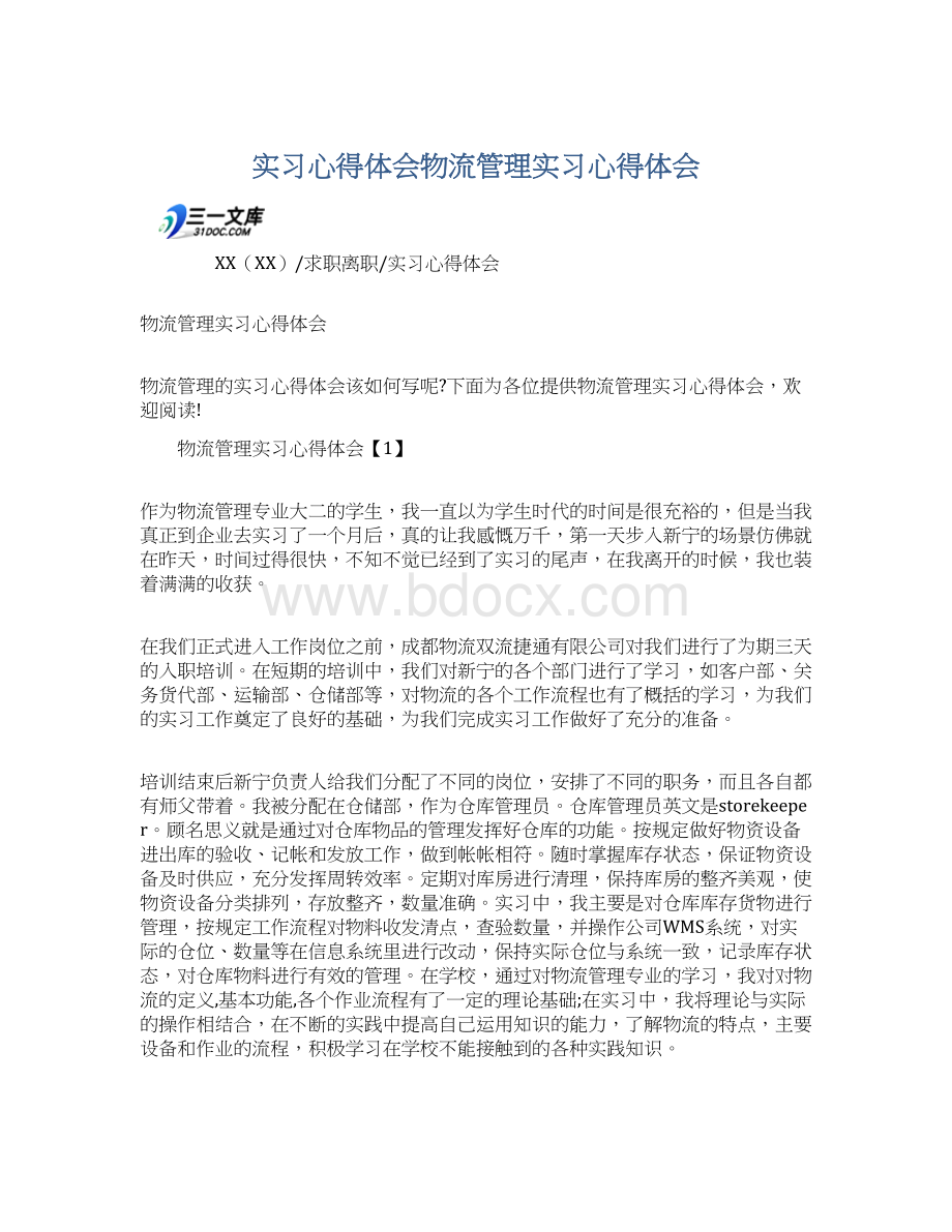 实习心得体会物流管理实习心得体会.docx_第1页