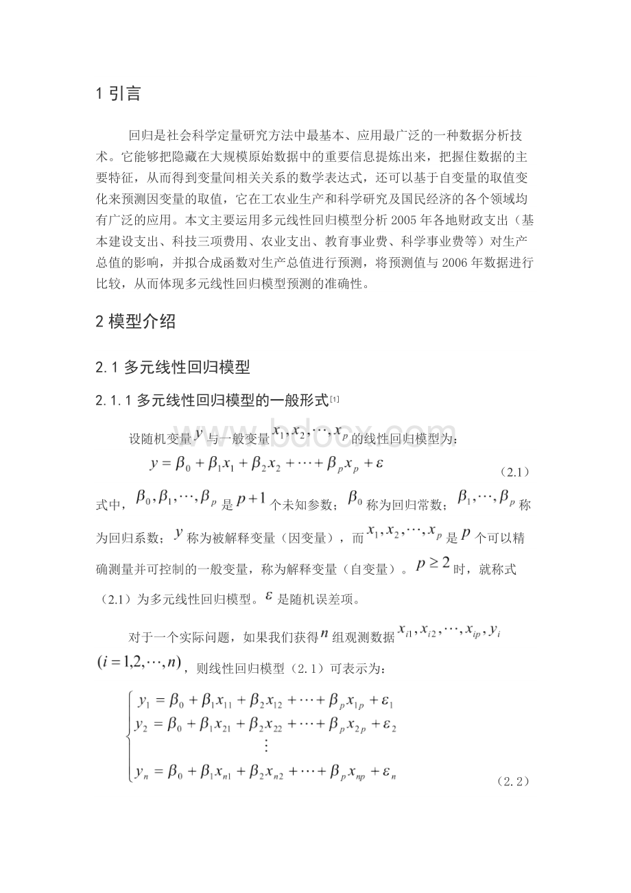 统计学专业毕业论文多元线性回归模型.docx_第2页