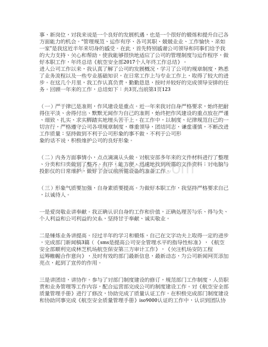 安全部个人工作总结Word格式文档下载.docx_第3页