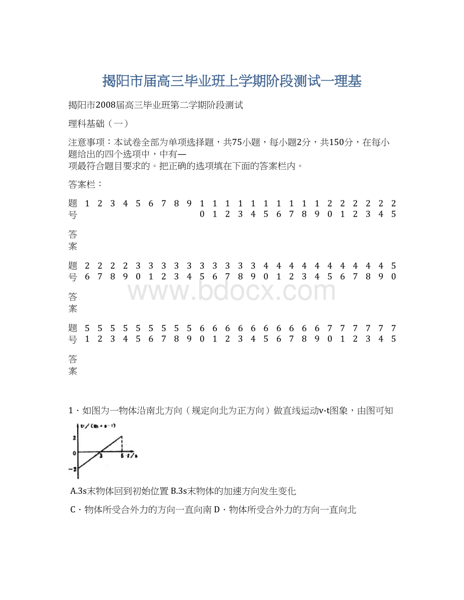 揭阳市届高三毕业班上学期阶段测试一理基Word文档格式.docx_第1页