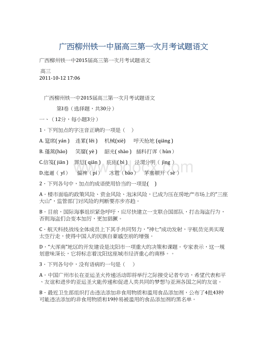 广西柳州铁一中届高三第一次月考试题语文Word文档下载推荐.docx_第1页