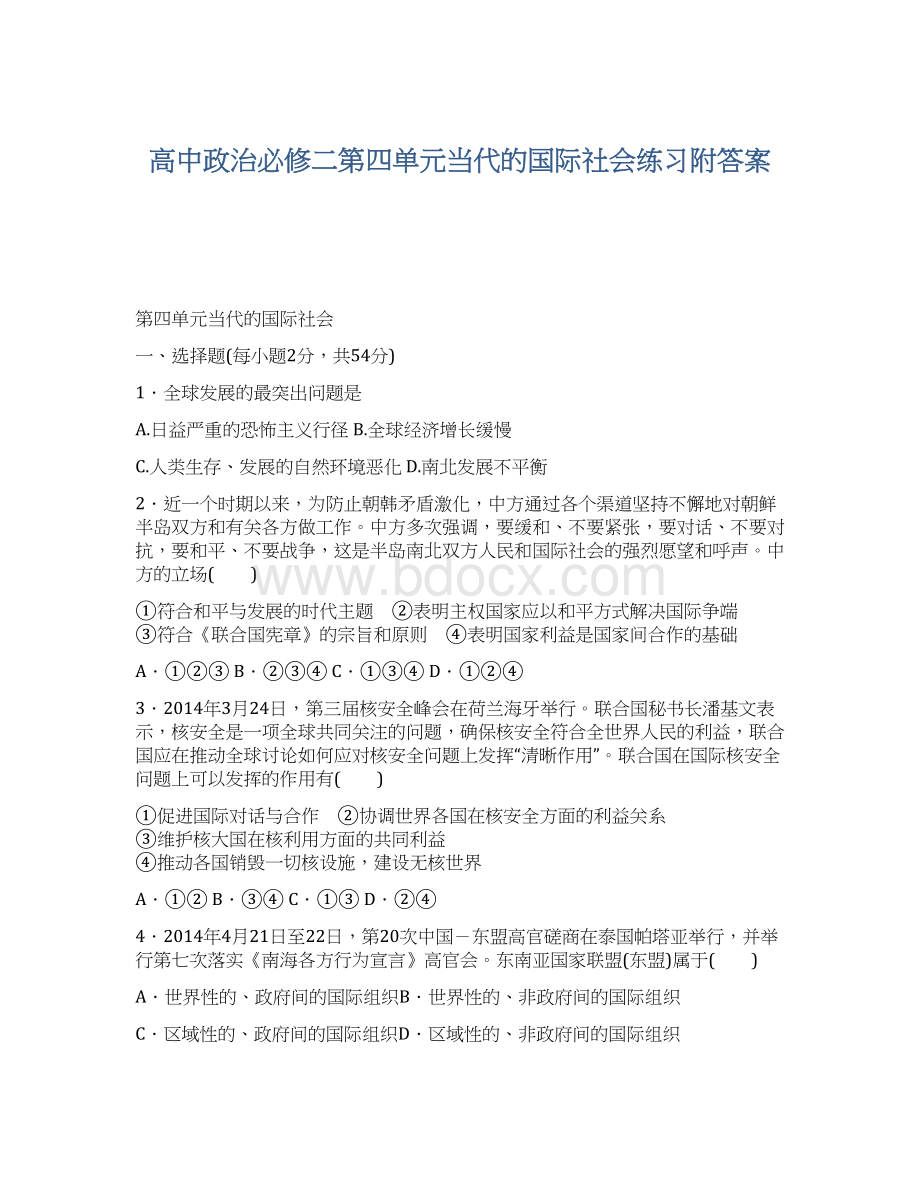 高中政治必修二第四单元当代的国际社会练习附答案.docx_第1页