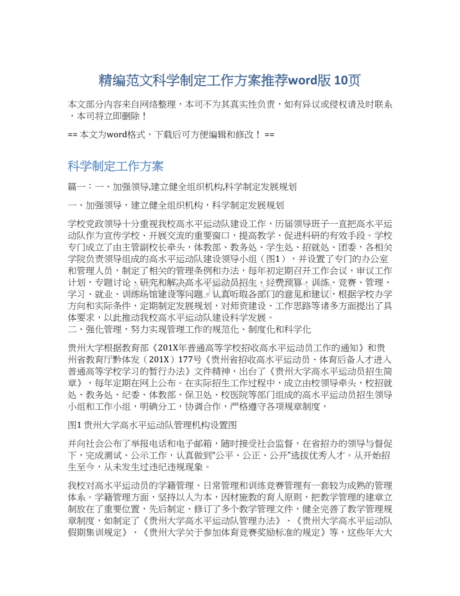 精编范文科学制定工作方案推荐word版 10页Word格式文档下载.docx