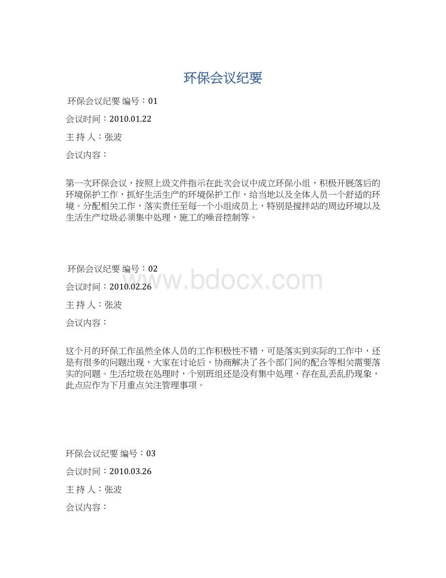 环保会议纪要.docx