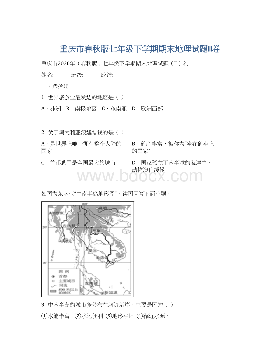 重庆市春秋版七年级下学期期末地理试题II卷Word文件下载.docx_第1页