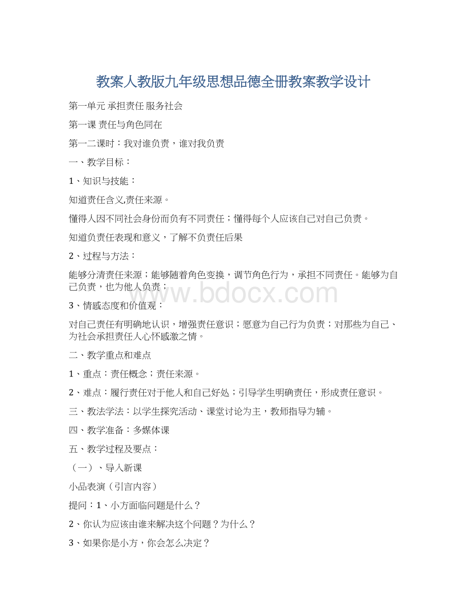 教案人教版九年级思想品德全册教案教学设计.docx_第1页