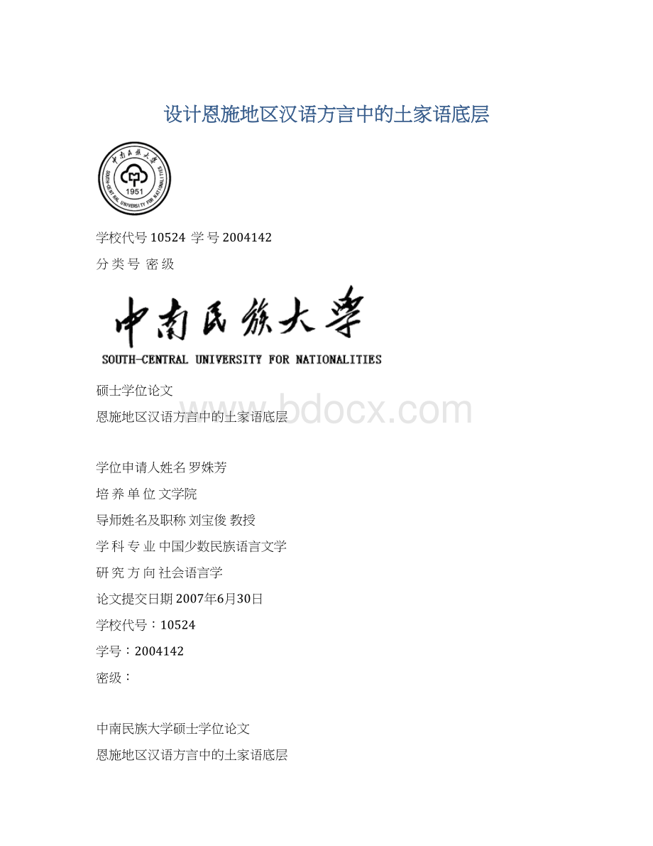 设计恩施地区汉语方言中的土家语底层Word文件下载.docx_第1页