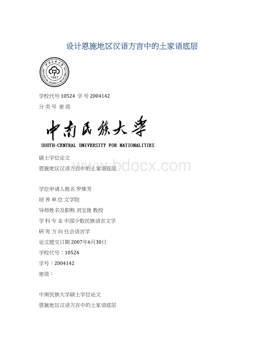 设计恩施地区汉语方言中的土家语底层.docx