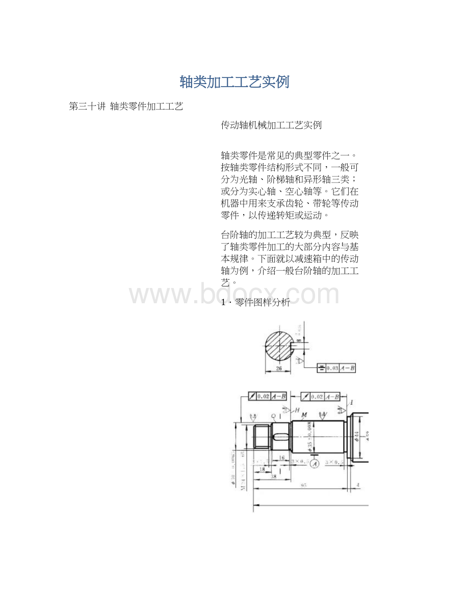 轴类加工工艺实例.docx_第1页