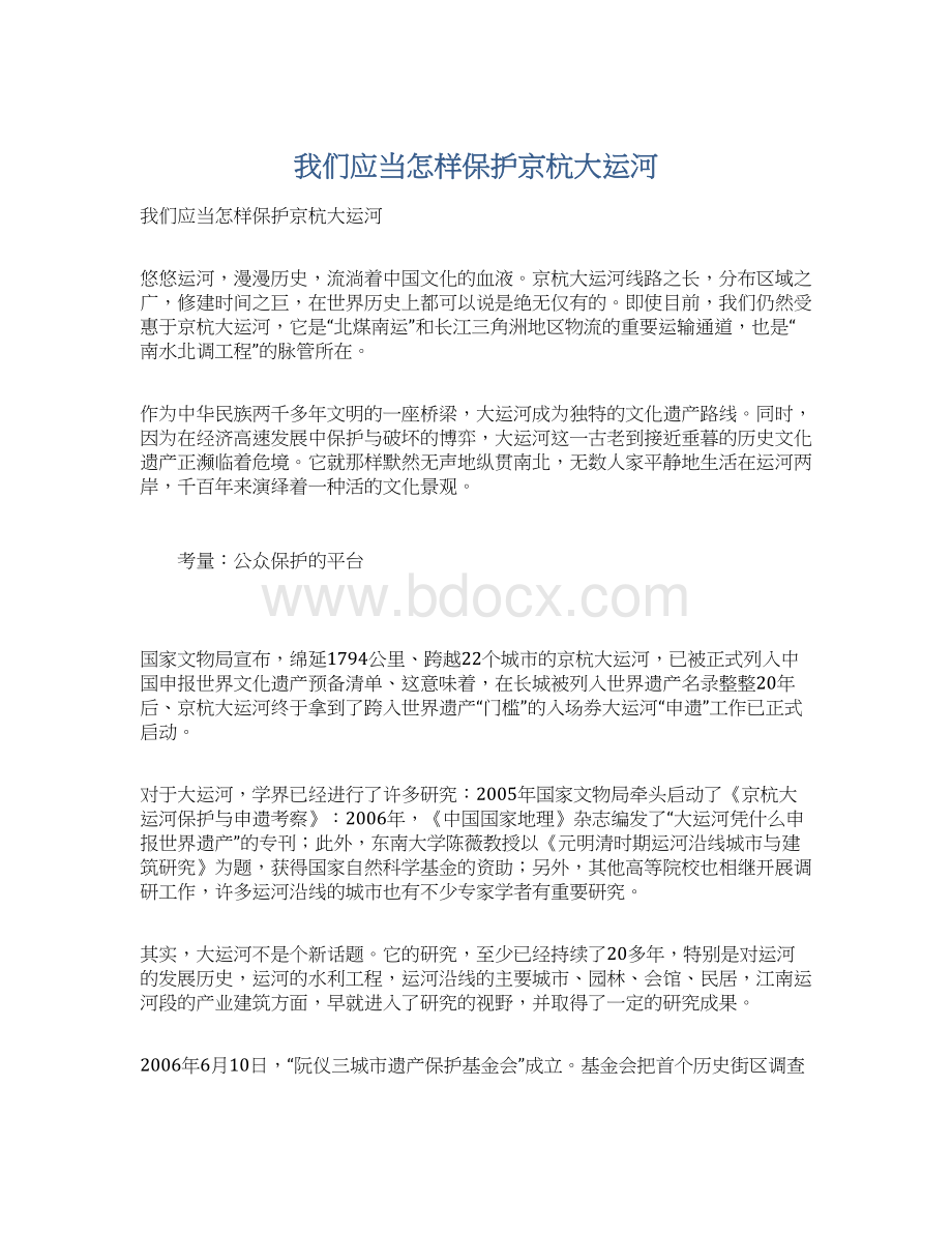 我们应当怎样保护京杭大运河文档格式.docx