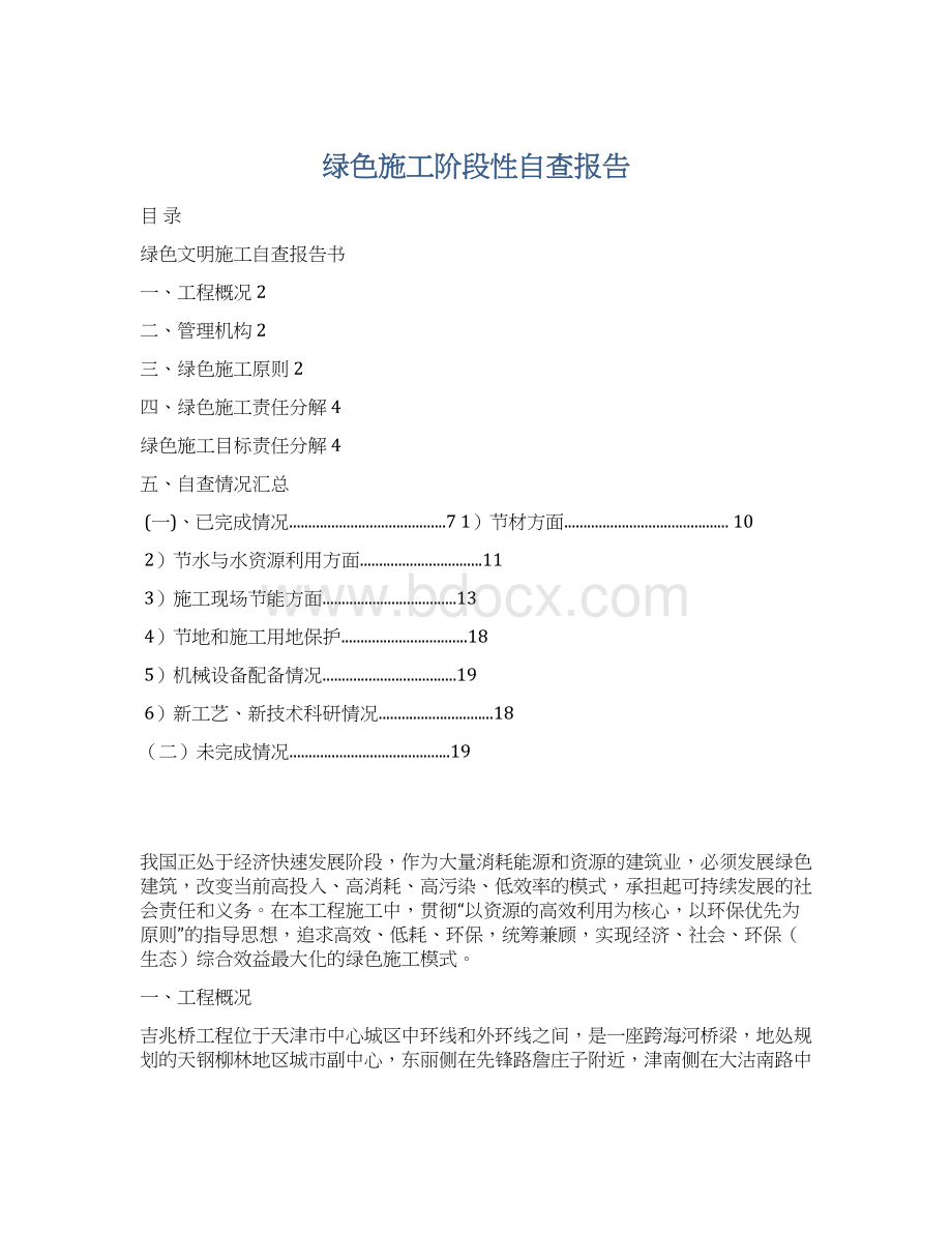 绿色施工阶段性自查报告.docx_第1页