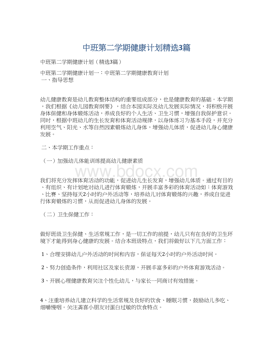 中班第二学期健康计划精选3篇文档格式.docx