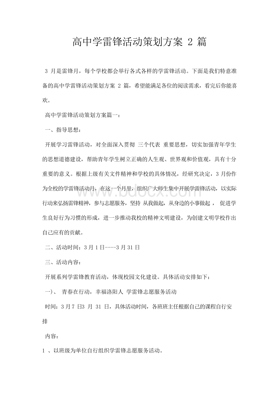 高中学雷锋活动策划方案篇Word格式.docx