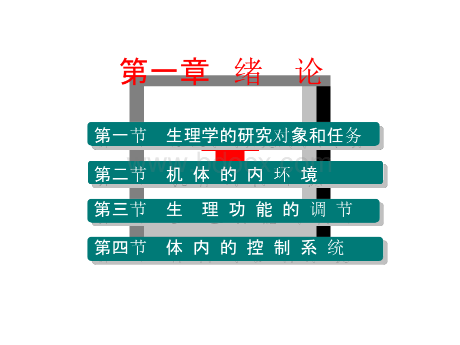 生理学课件全套PPT课件.pptx